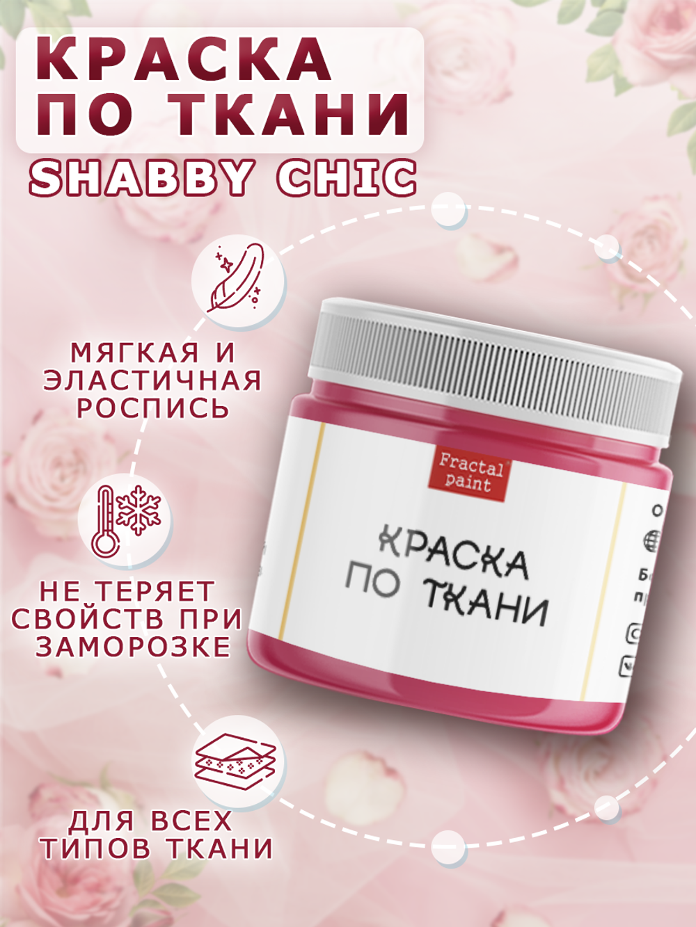 Краска по ткани и обуви, одежды акриловая Shabby Chic «Розовое мороженое»