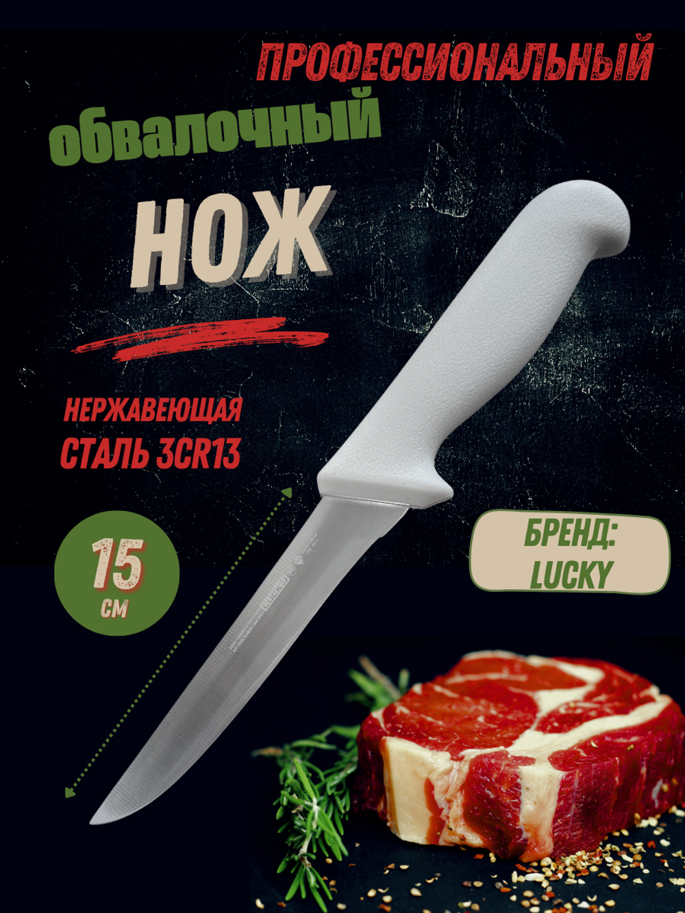 Нож обвалочный 15см,6", пластик.ручка бел. цвета, сталь 3CR13, блистер CGPro