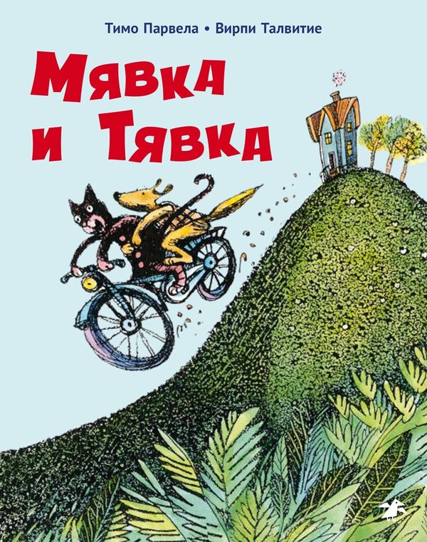 Мявка и Тявка