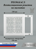 Вентиляционная Решетка РП Касл 150х150 Белый
