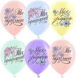 Шар (12''/30 см) Ты Прекрасна!, Ассорти, макарунс, 1 ст, 25 шт.