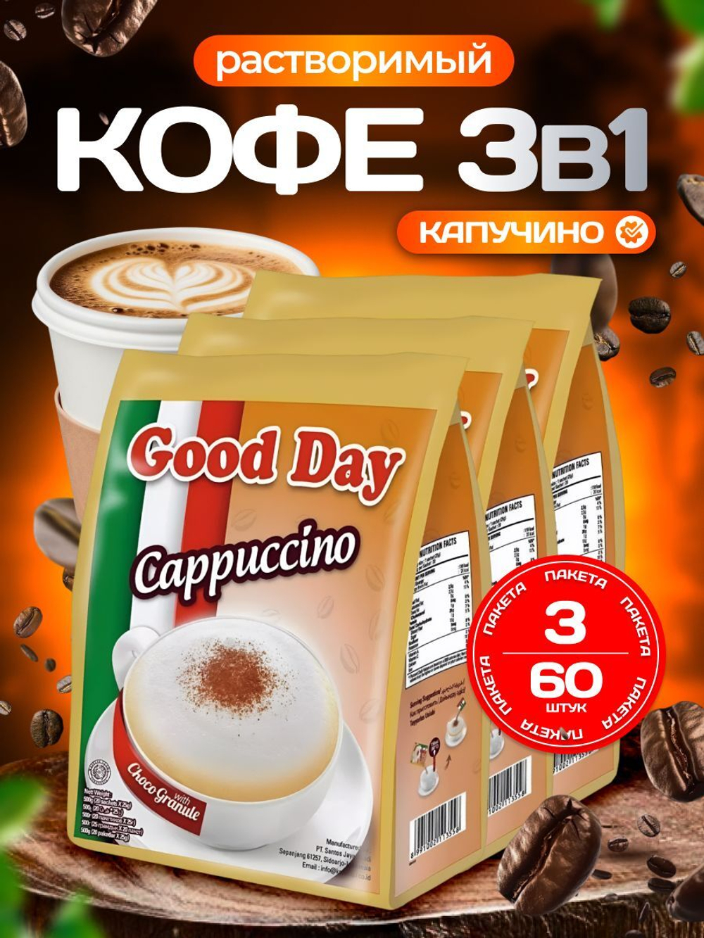 Кофе растворимый Капучино Good Day 3в1 с шоколадной крошкой 60 шт