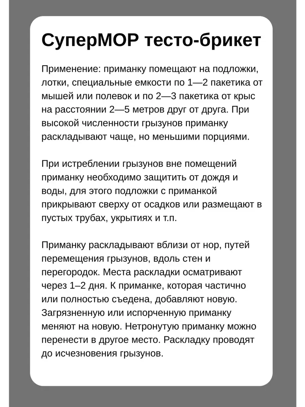 Супермор тесто-брикет против мышей и крыс 105гр *1шт