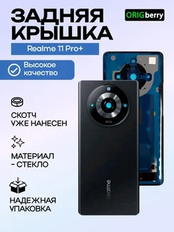 Задняя крышка для Realme 11 Pro+ черная (Black) со стеклом камеры