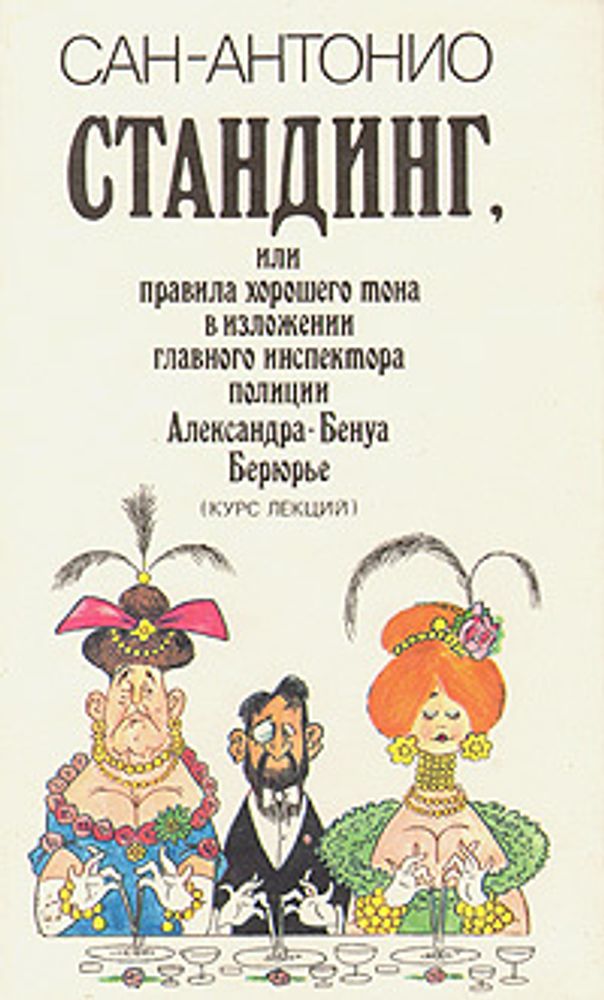 Стандинг, или Правила хорошего тона в изложениии главного инспектора полиции Александра-Бенуа Берюрь