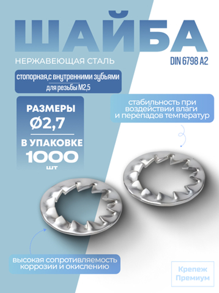 Шайба DIN 6798 А2 J 2,7 стопорная с внутренними зубьями в упак 1000 шт