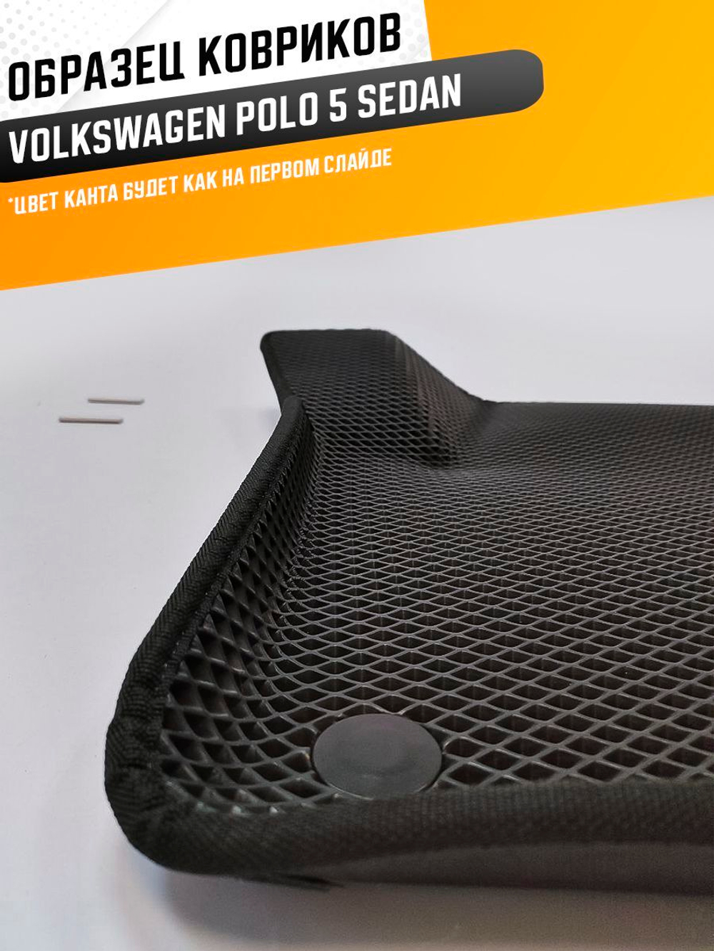 Коврики EVA для Volkswagen Polo 5 поколение, Mk5 (03.2008 - 07.2020) седан - Комплект в салон - 3D С бортиками - Черный - Черный кант