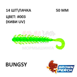 Bungsy 50 мм - приманка Brown Perch (14 шт)