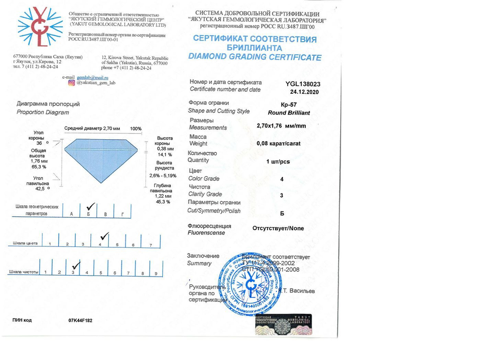 Бриллиант YGL138023 1Кр57-0,080-4/3Б