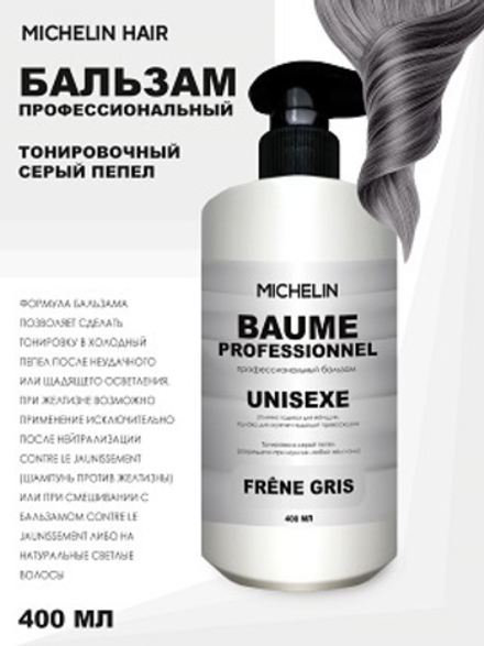 MICHELIN Бальзам для волос,тонировка в серый пепельный, 400 мл
