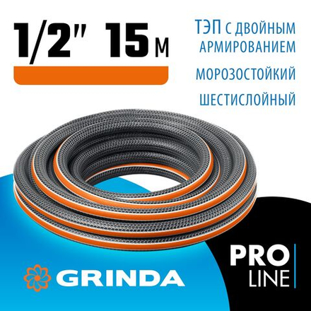 Поливочный шланг GRINDA ULTRA 6, 1/2, 15 м, 30 атм, шестислойный, двойное армирование, PROLine (429009-1/2-15)