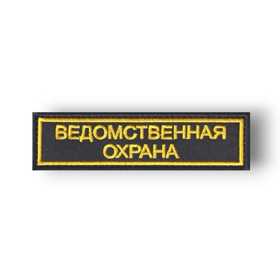 Нашивка ( Шеврон ) На Грудь Ведомственная Охрана Черный Фон