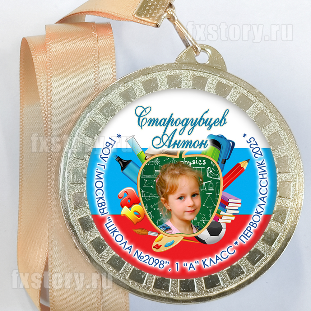 Медаль "Посвящение в первоклассники". F14-5138