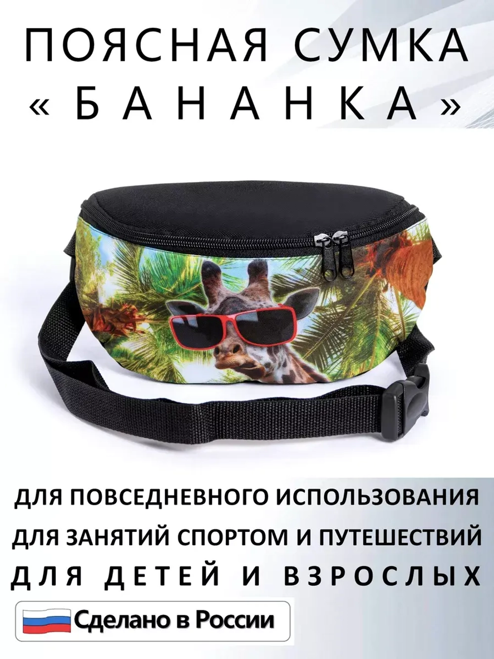 Сумка поясная тканевая бананка для путешествий подарок