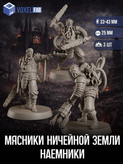 Мясники Ничейной Земли, Наемники миниатюры для настольных игр РНИ, Trench Crusade, WarGames