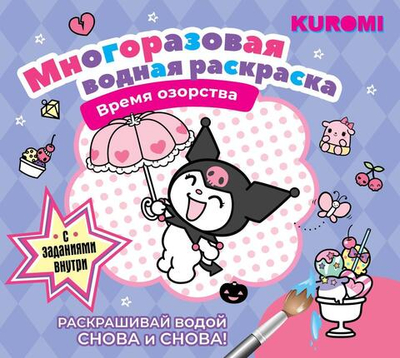 Раскраска водная многоразовая "Kuromi. Время озорства" (АСТ)