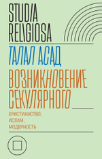 Возникновение секулярного