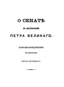 Описание документов и бумаг, хранящихся в Московском архиве министерства юстиции. Книга 3 | Нет автора