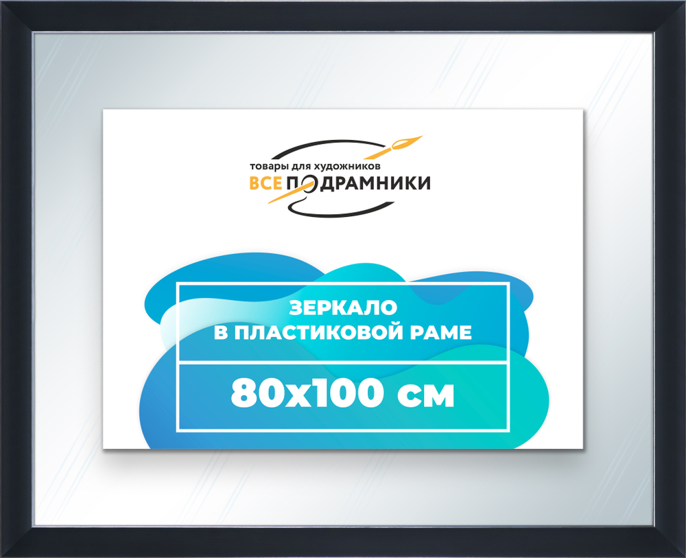 Зеркало настенное в раме 80x100