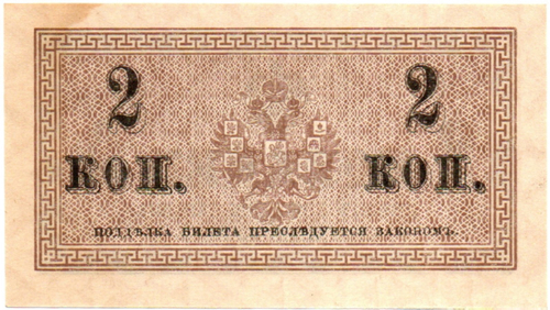 Банкнота 2 копейки 1915 год. Пресс