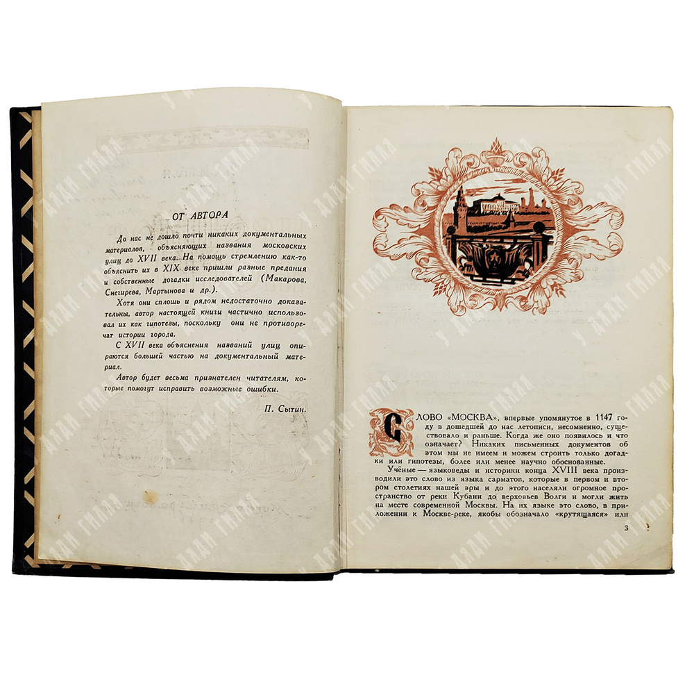 [Автограф] Сытин П. Прошлое Москвы в названиях улиц. 1946
