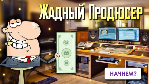 Жадный продюсер