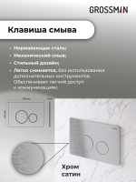 Комплект 2 в 1: Grossman инсталляция Style 900.K31.01.000+клавиша смыва 700.K31.05.12M.12M хром сатин,2 места