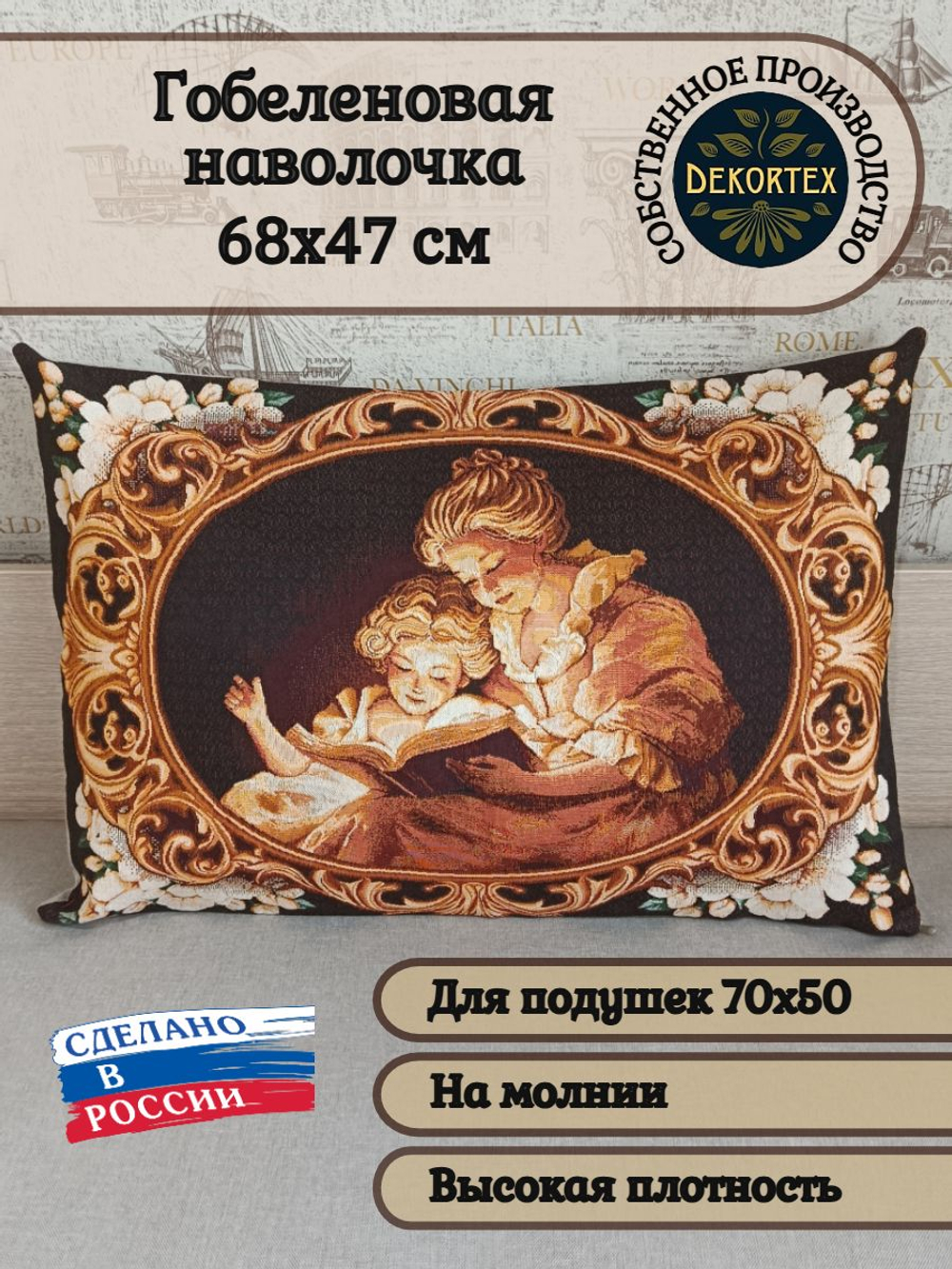 Декоративная гобеленовая наволочка для интерьерной подушки Волшебная сказка 68х47