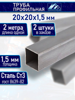 Труба профильная 20х20х1,5 мм - 2 метра 2 шт.