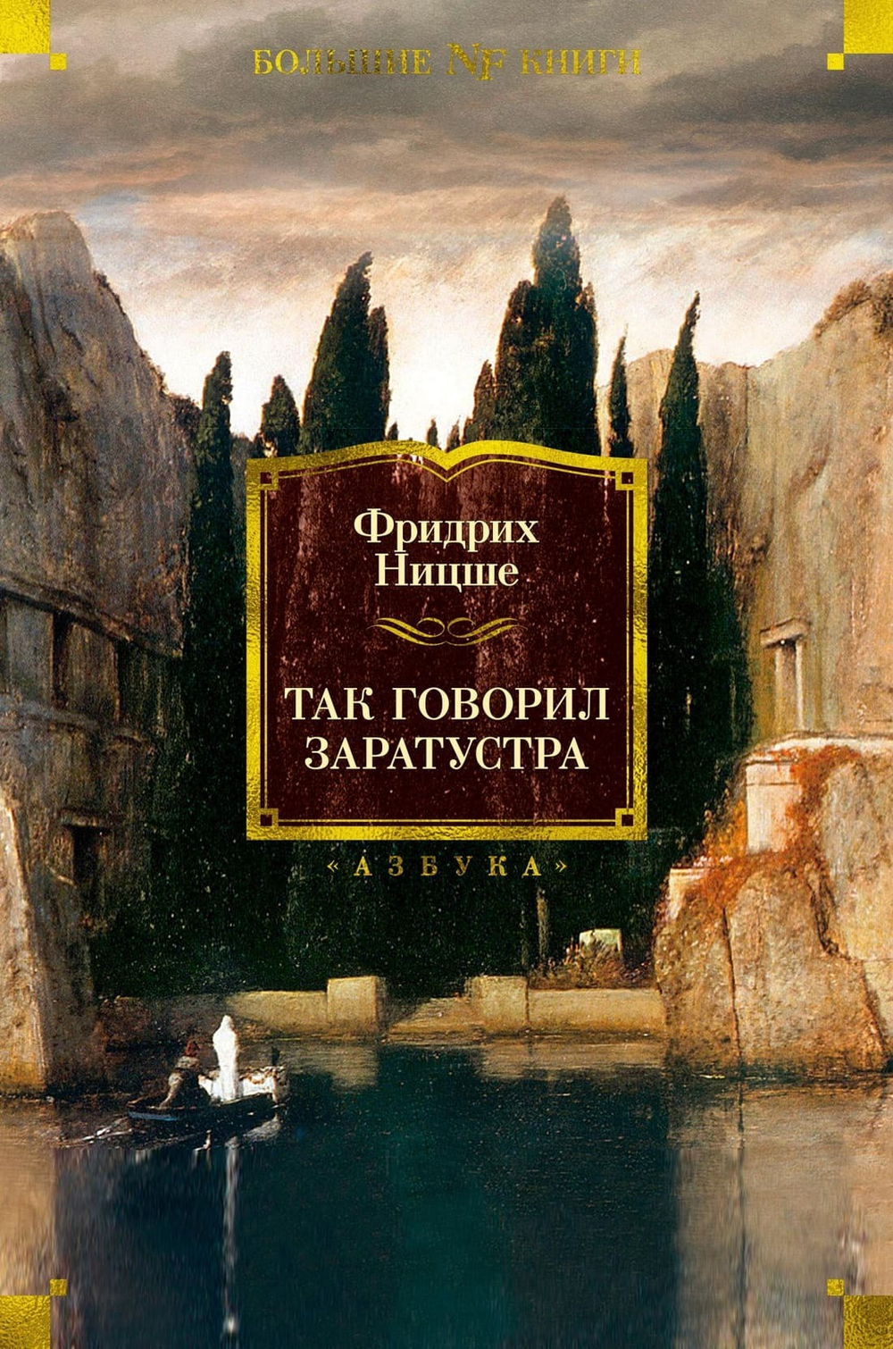 Так говорил Заратустра. Фридрих Ницше