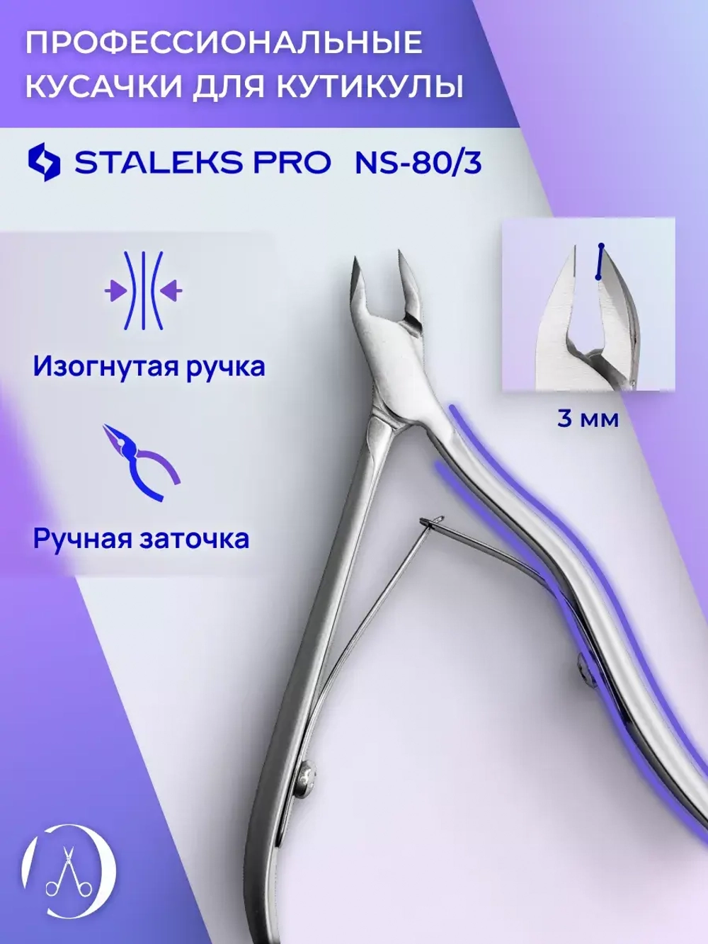 Кусачки профессиональные для кожи и кутикулы SMART 80 3 мм