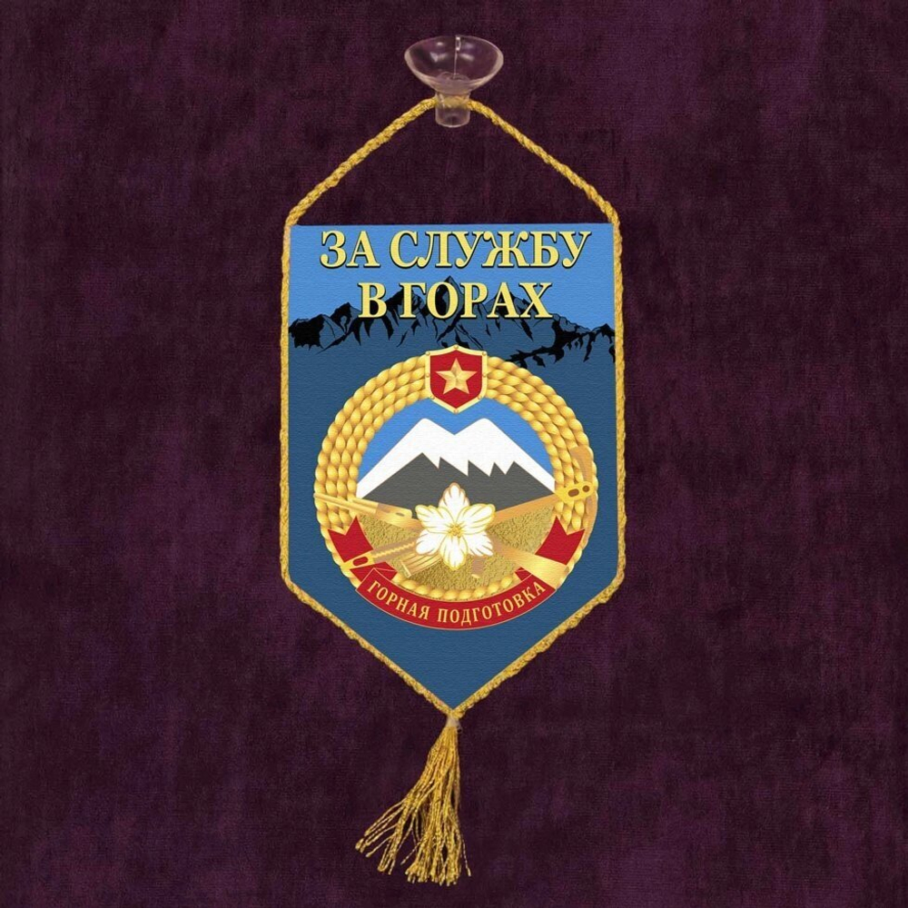 Вымпел в машину "За службу в горах" 10x15 см.