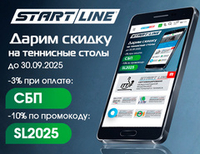 Дарим скидки на теннисные столы и аксессуары от Start Line! Акция действует до 30.09.2025 г.