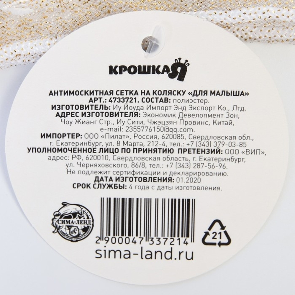 4733721 Москитная сетка на коляску универсальная «Для малыша»
