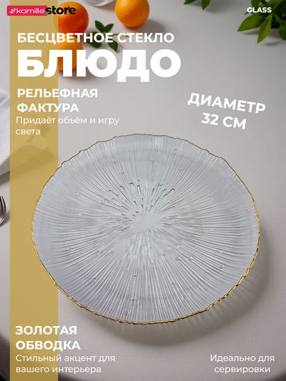 Блюдо 32х2 см. стекло с золотой обводкой