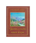 Цветы и плоды нашей жизни. Нравственные начала для родителей и воспитателей
