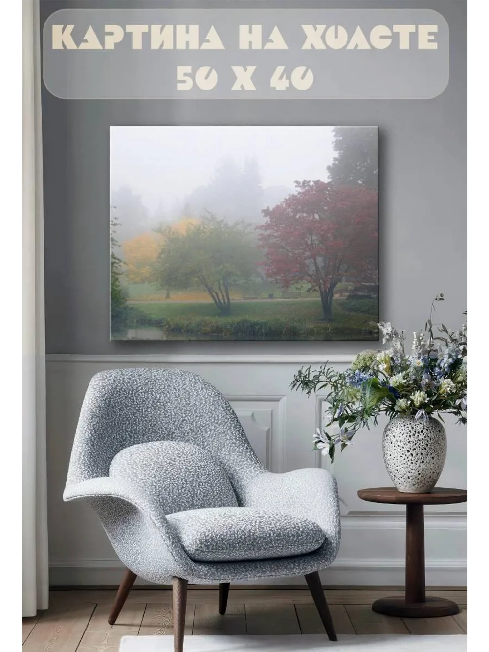 Картина на стену 40 X 50 Туман