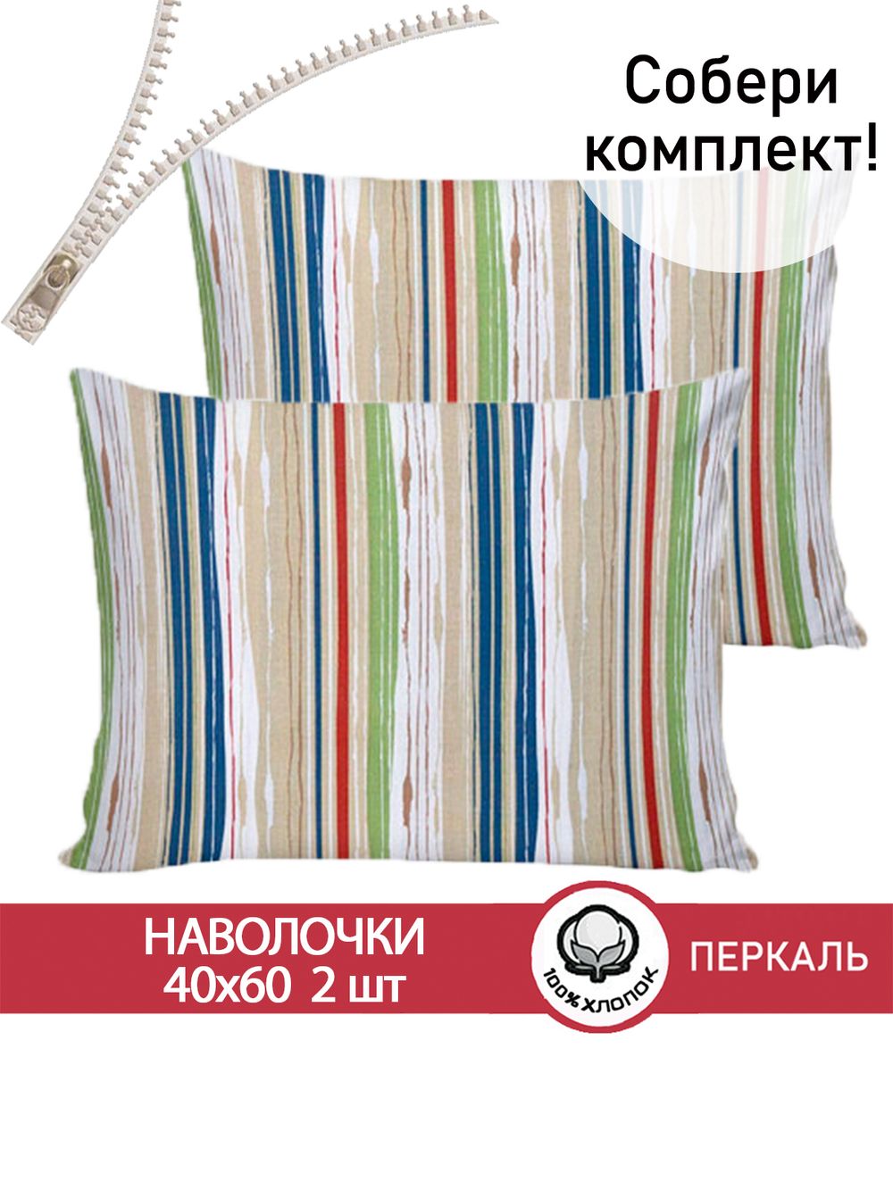 Наволочка комплект 2шт перкаль Сказка "Ретро" 40x60 см на молнии