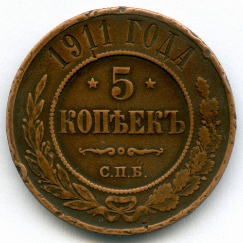 5 копеек 1911 год. СПБ. Медь VF-