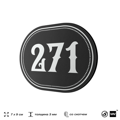 Номерок на дверь квартиры 271, для кабинета, офиса, шильдик 9 х 7 см, черный, Айдентика Технолоджи