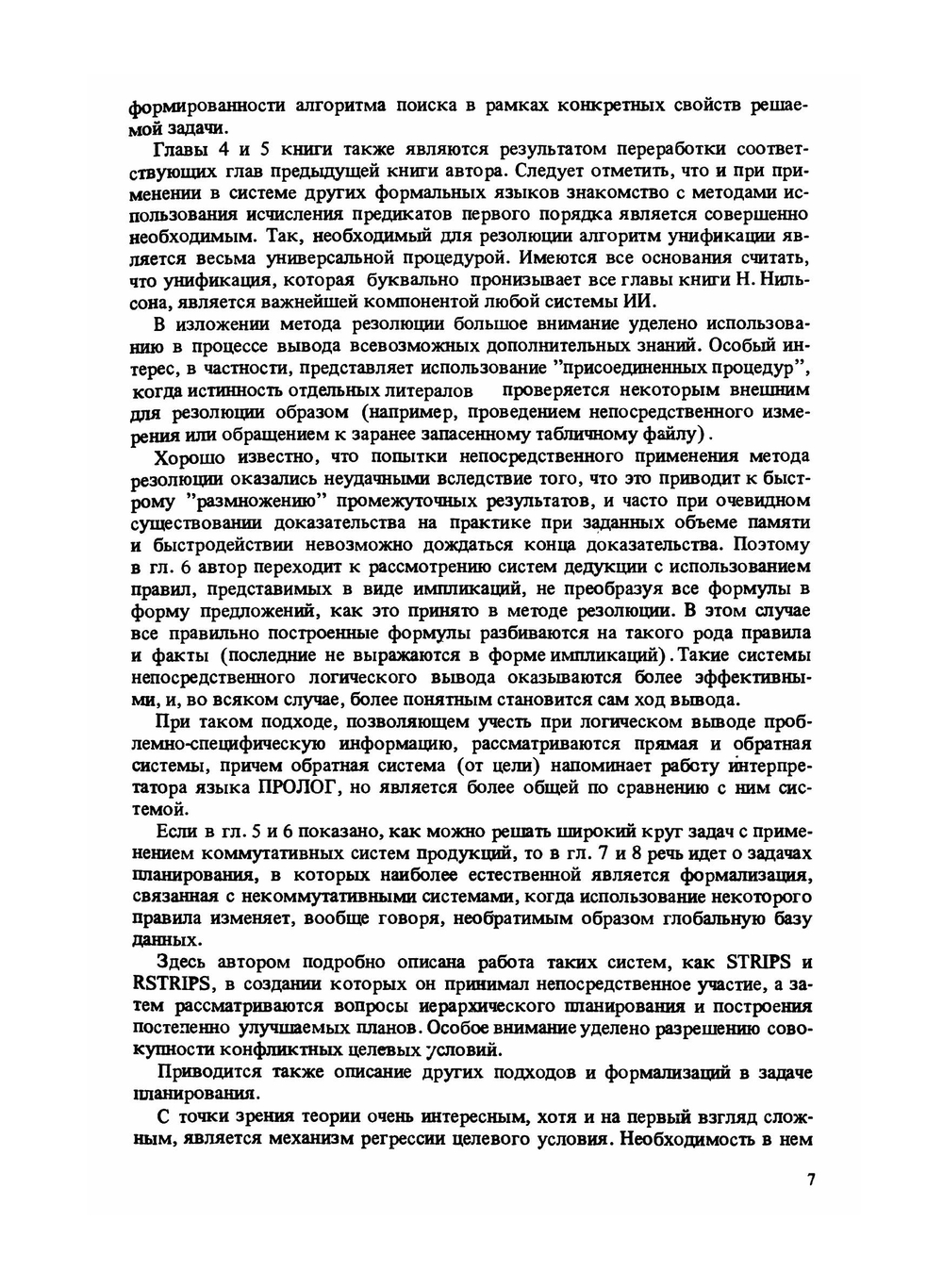 Принципы искусственного интеллекта | Н. Нильсон