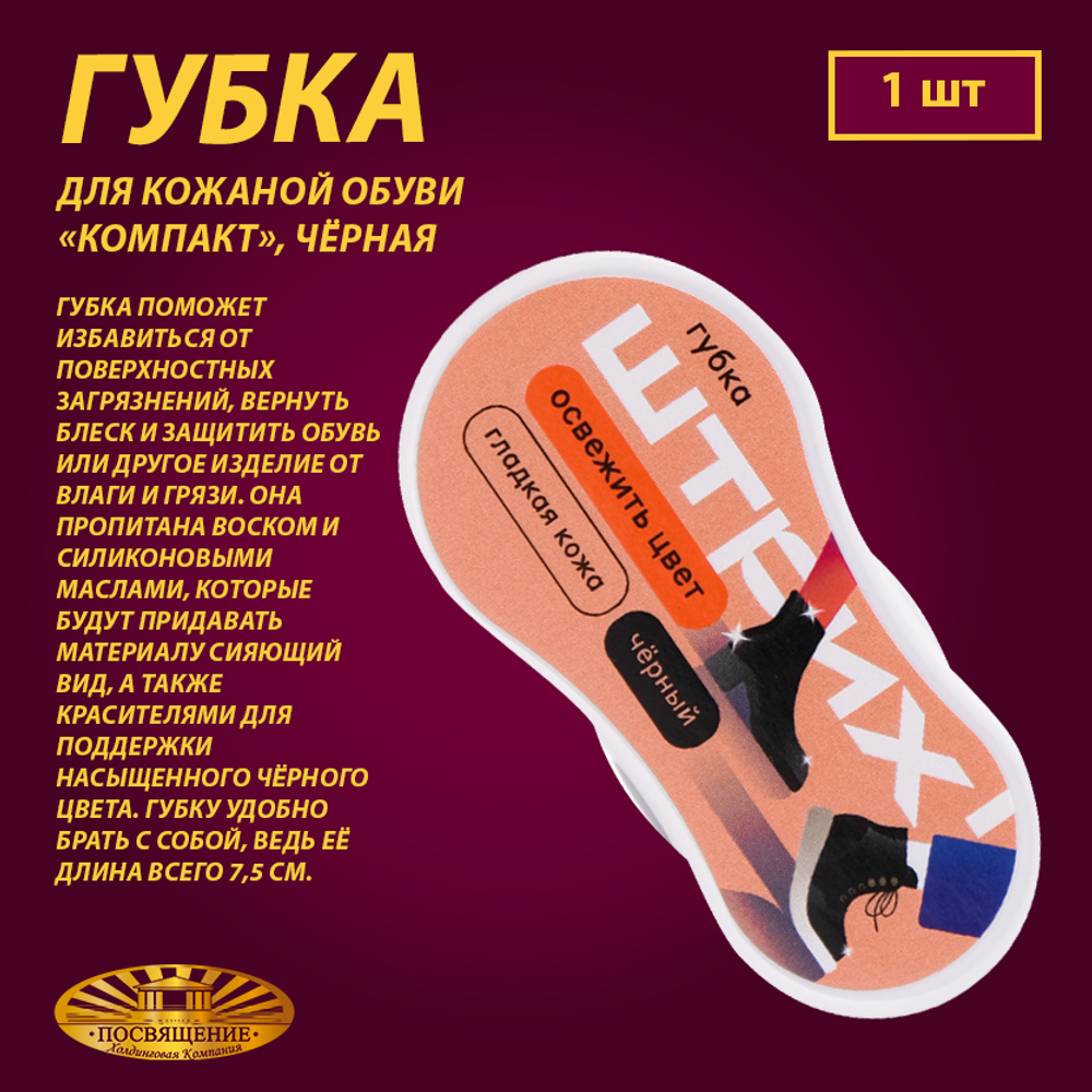 Губка для кожаной обуви «компакт», чёрная