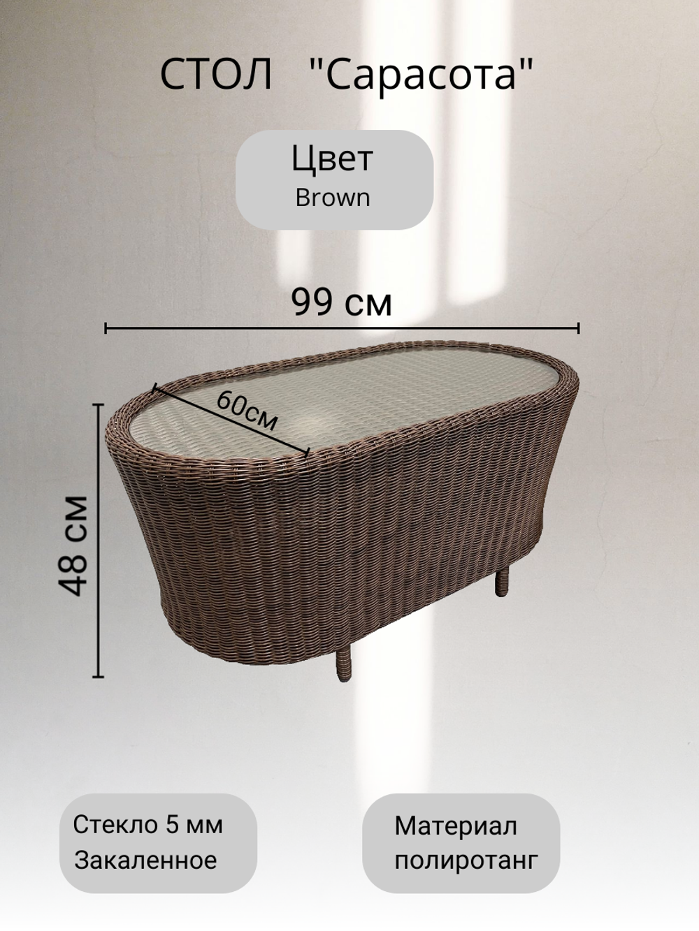 Журнальный столик из искусственного ротанга Сарасота “Sarasota”
