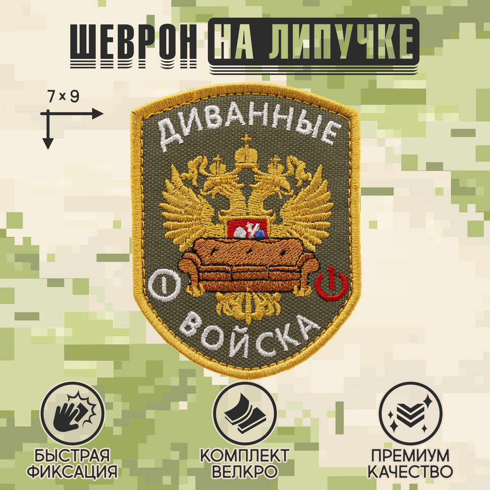 Нашивка на одежду, патч, шеврон на липучке "Диванные войска" (Олива) 7х9 см