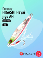 Пилькер HIGASHI Hayai jigu 10g AH #1