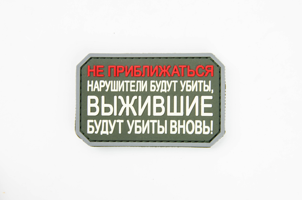 Шеврон Не приближаться! Нарушители будут убиты PVC. Олива