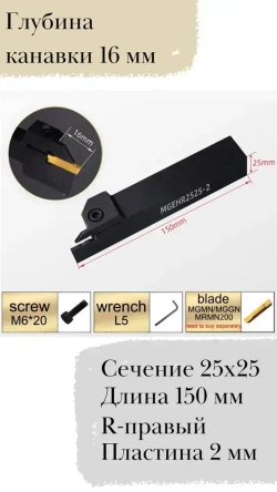 MGEHR2525-2 Резец токарный отрезной / канавочный по металлу со сменными пластинами MGMN200 - 5 шт