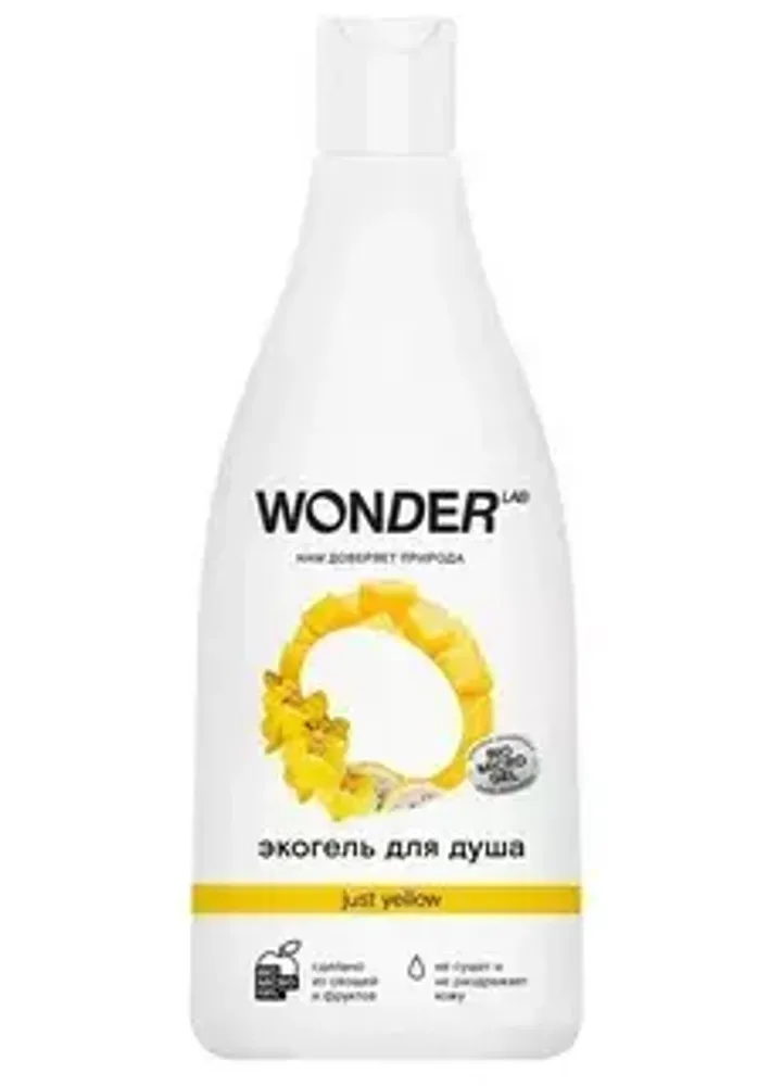 WONDER LAB Эко-гель для душа 2в1 (just yellow) 550мл*9