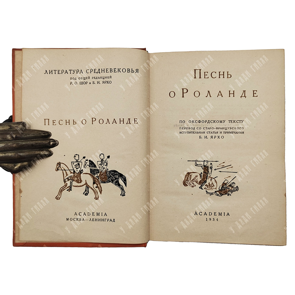 Песнь о Роланде. По Оксфордскому тексту. Пер. со старо-фр. Б.И. Ярхо.  Academia, 1934.