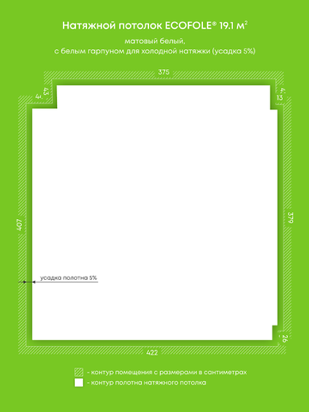 Матовый натяжной потолок 19.1 м2